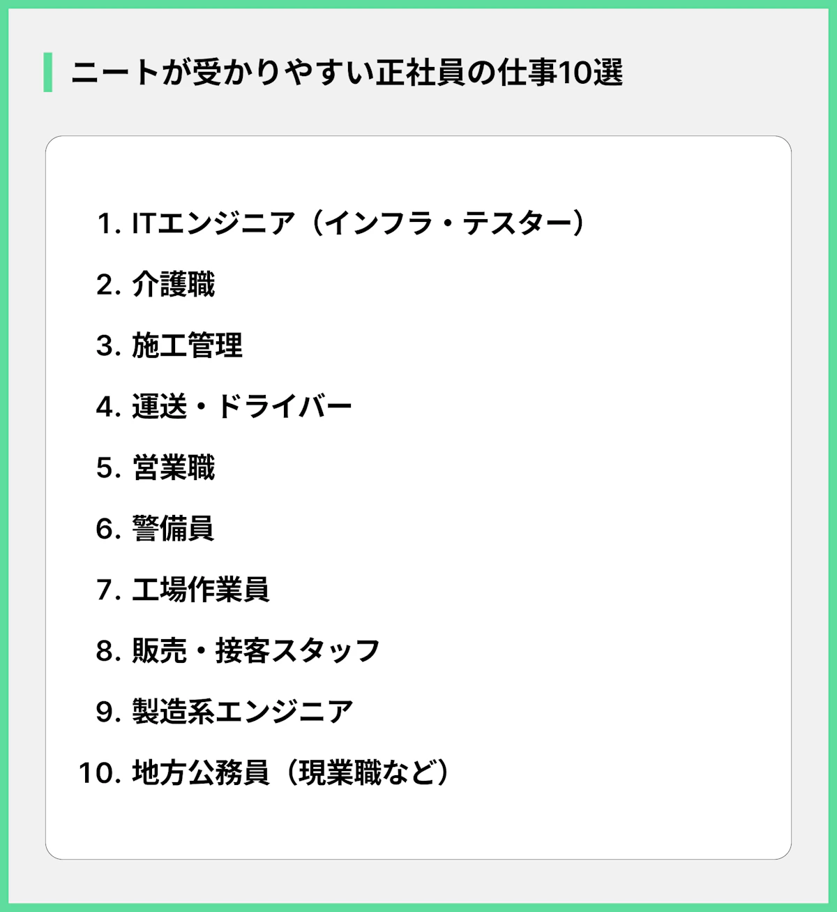 ニートが受かりやすい正社員の仕事10選