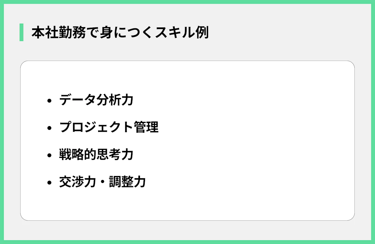 本社勤務で身につくスキル例