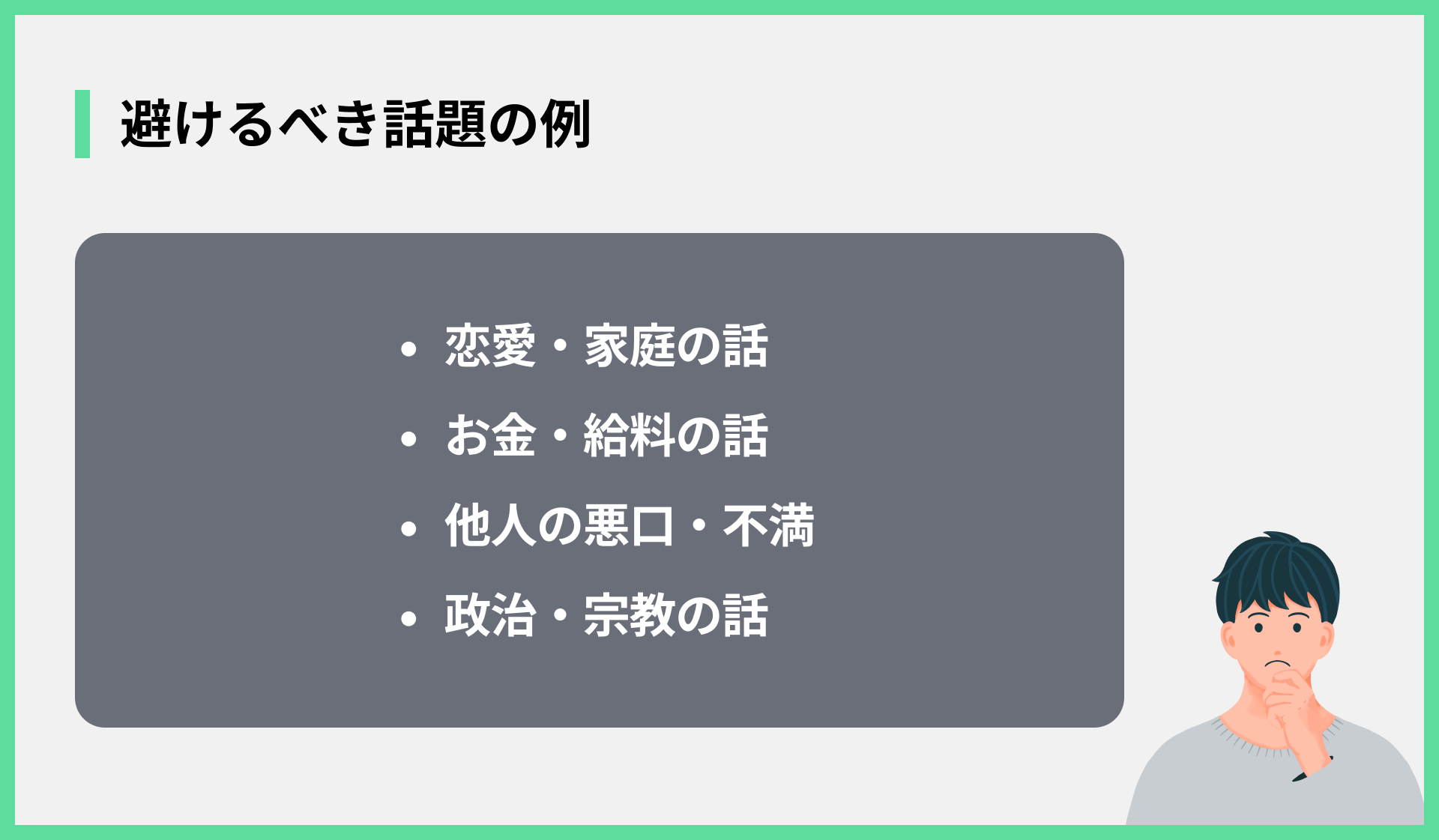 避けるべき話題の例