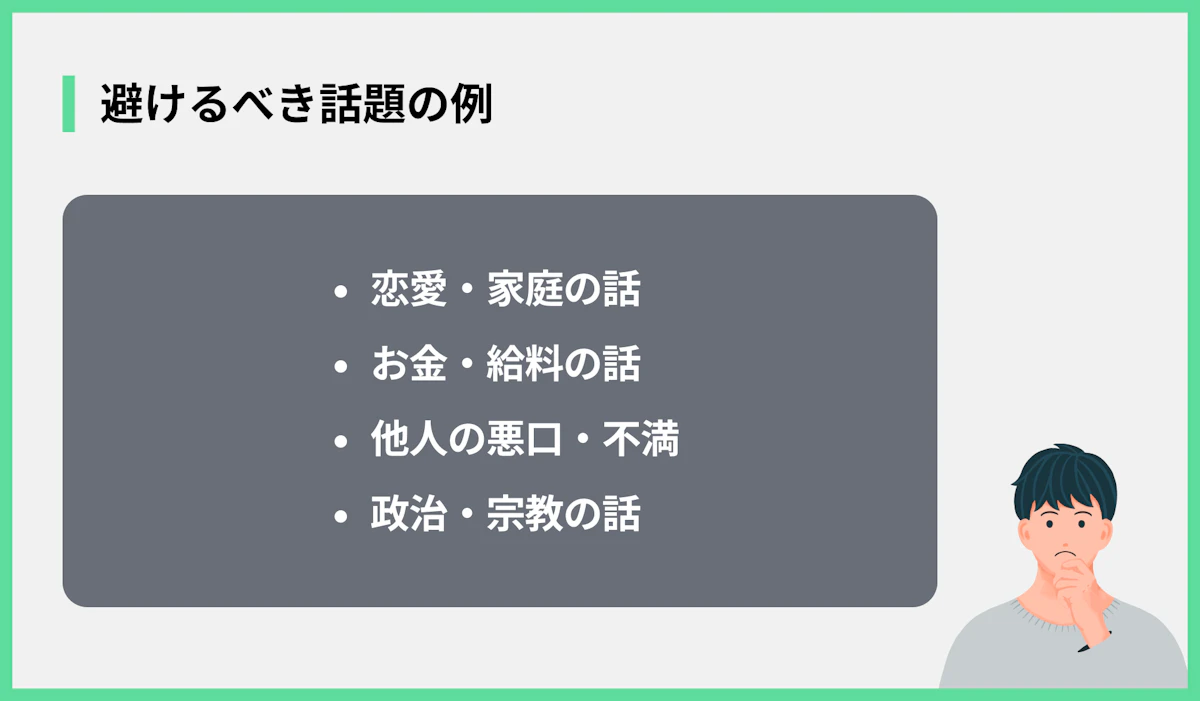 避けるべき話題の例