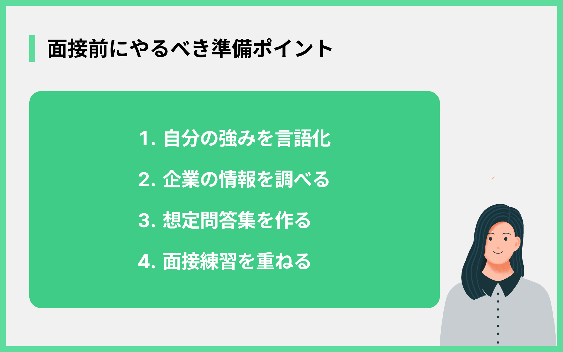 面接前にやるべき準備ポイント
