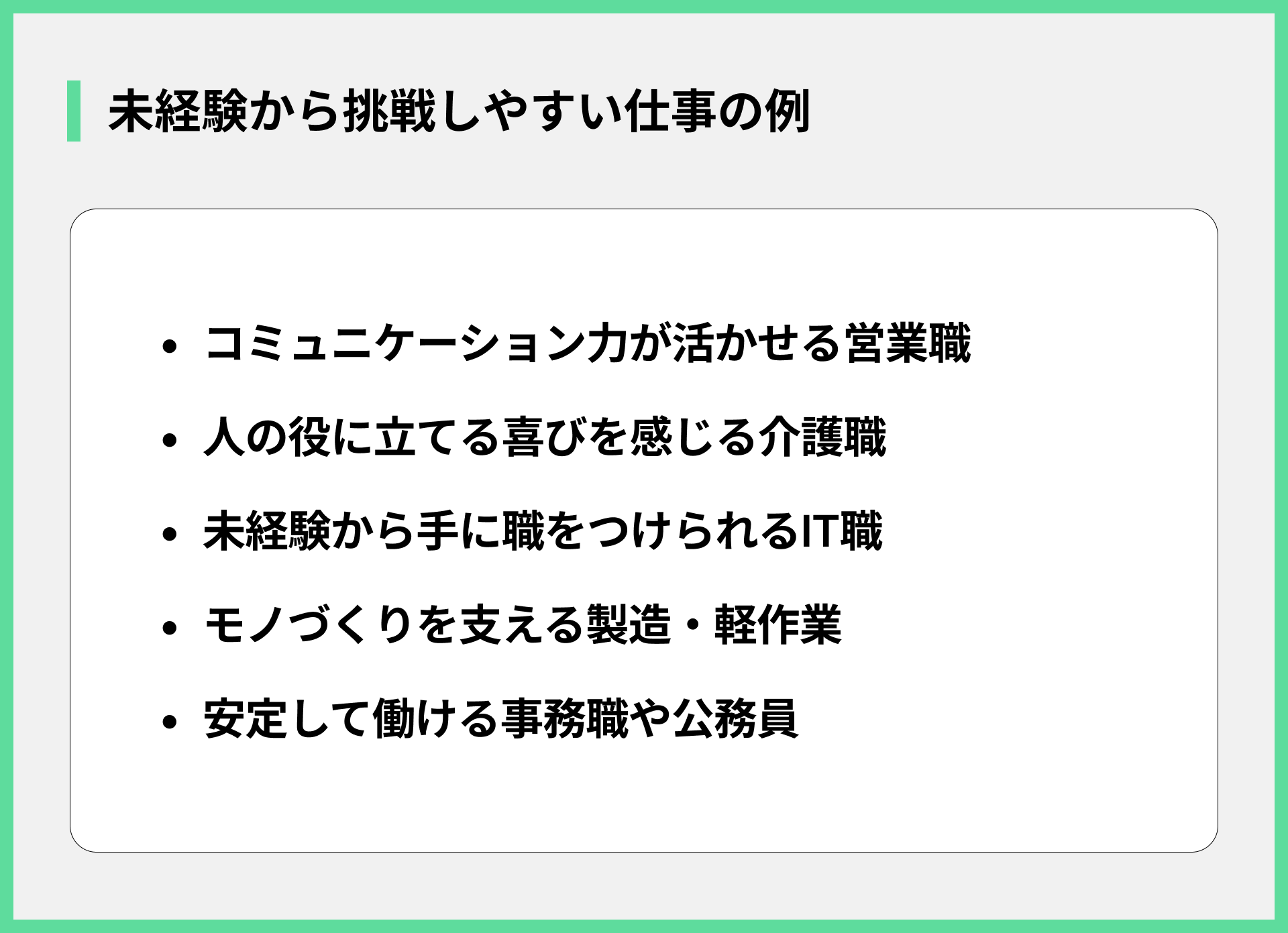 未経験から挑戦しやすい仕事の例