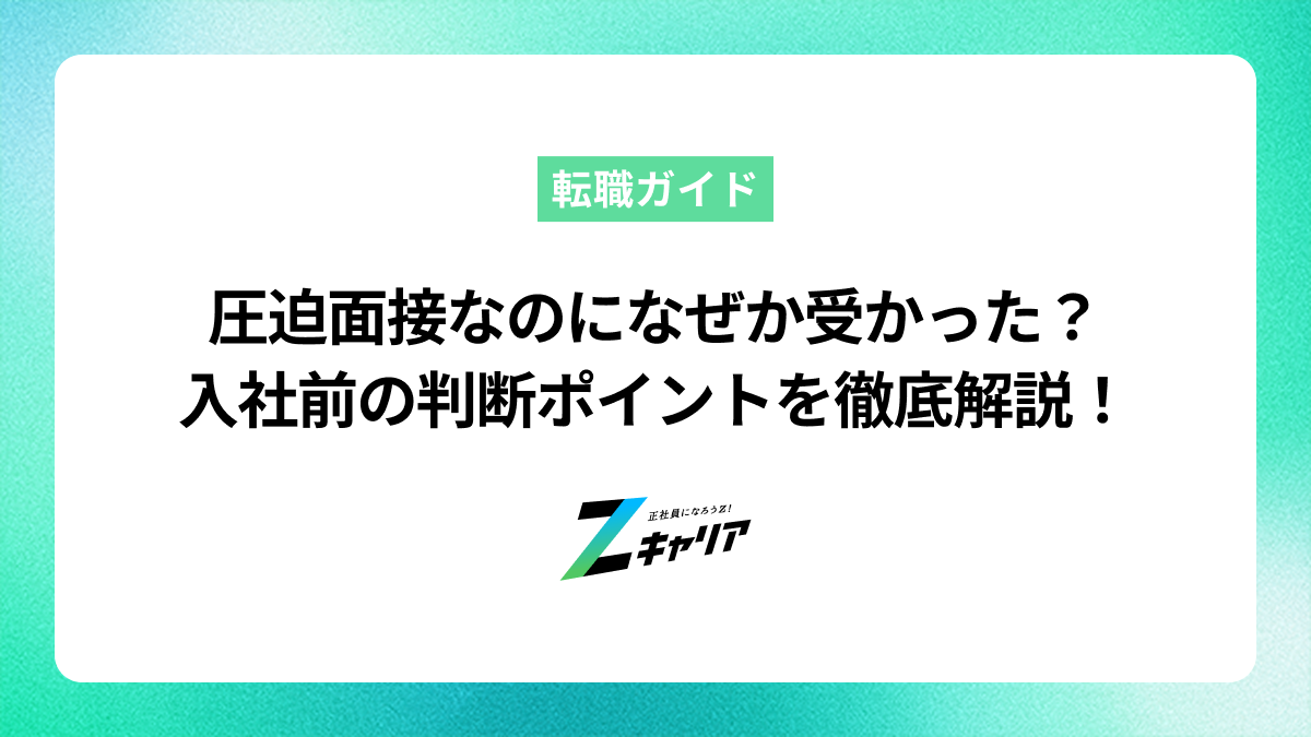 圧迫面接なのになぜか受かった！その理由と入社判断のポイント