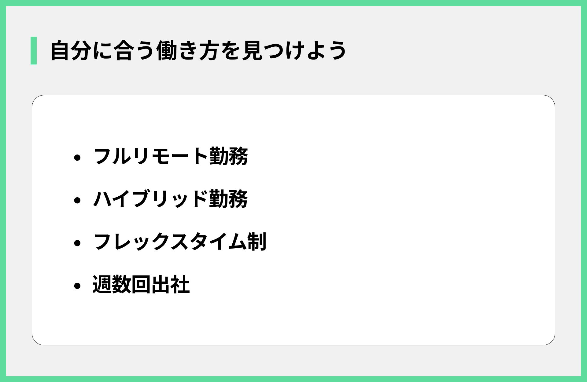 自分に合う働き方を見つけよう