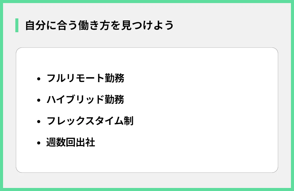 自分に合う働き方を見つけよう