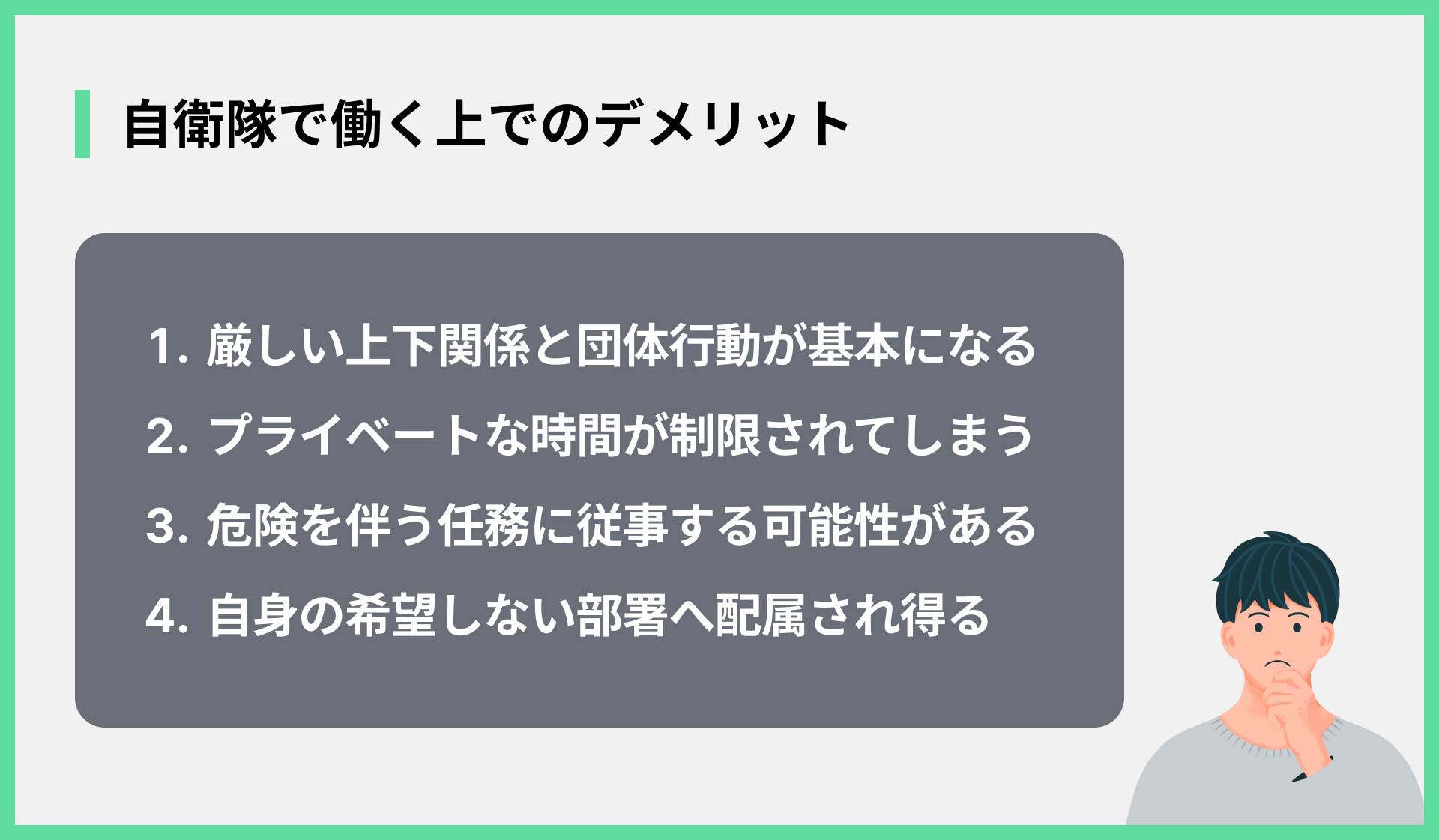 自衛隊で働く上でのデメリット