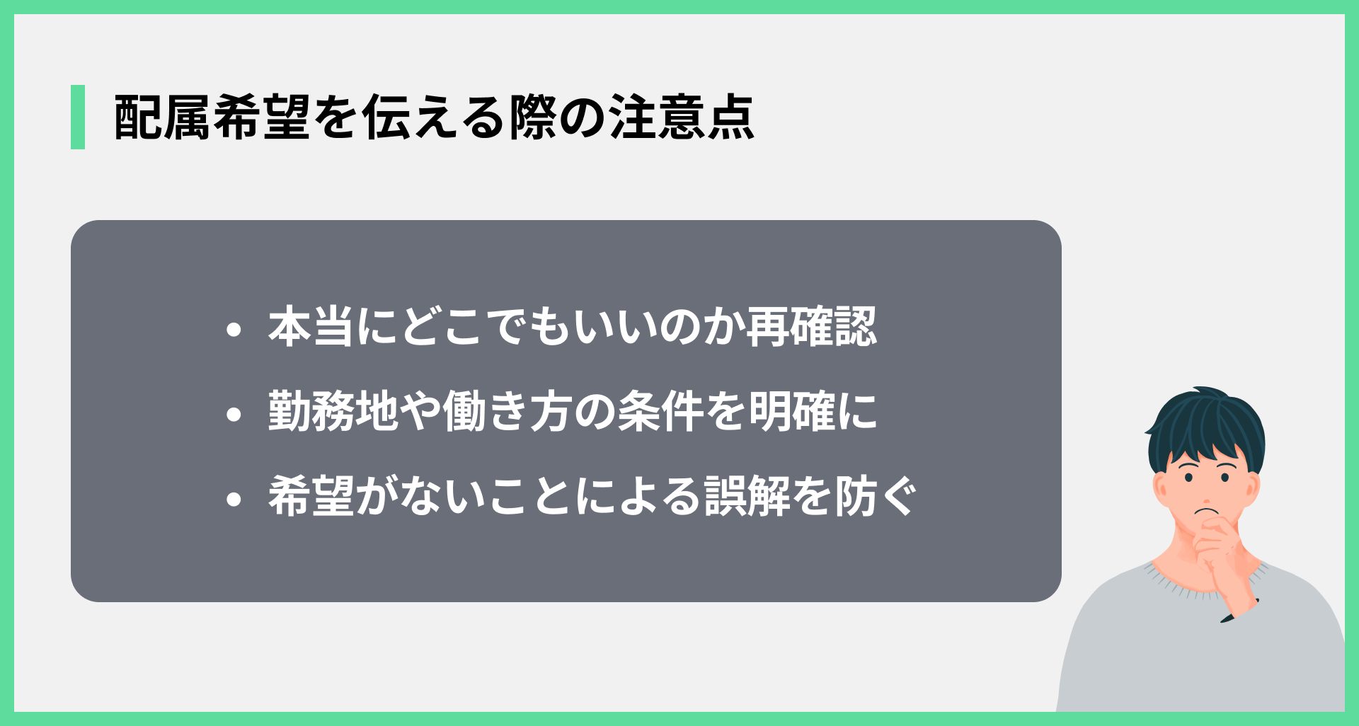 配属希望を伝える際の注意点