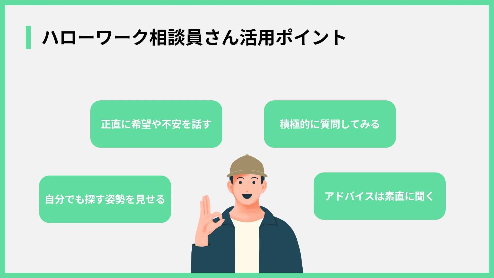 ハローワーク相談員さん活用ポイント