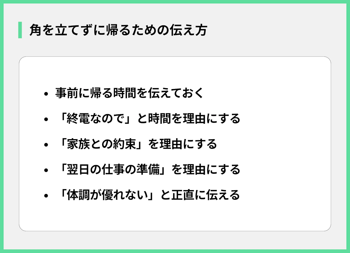 角を立てずに帰るための伝え方