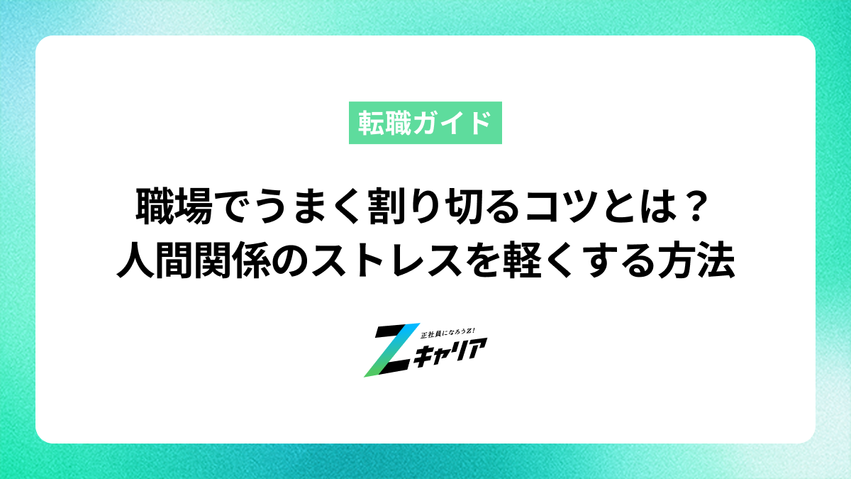 職場でうまく割り切るコツは？人間関係や仕事のストレスを軽くする方法