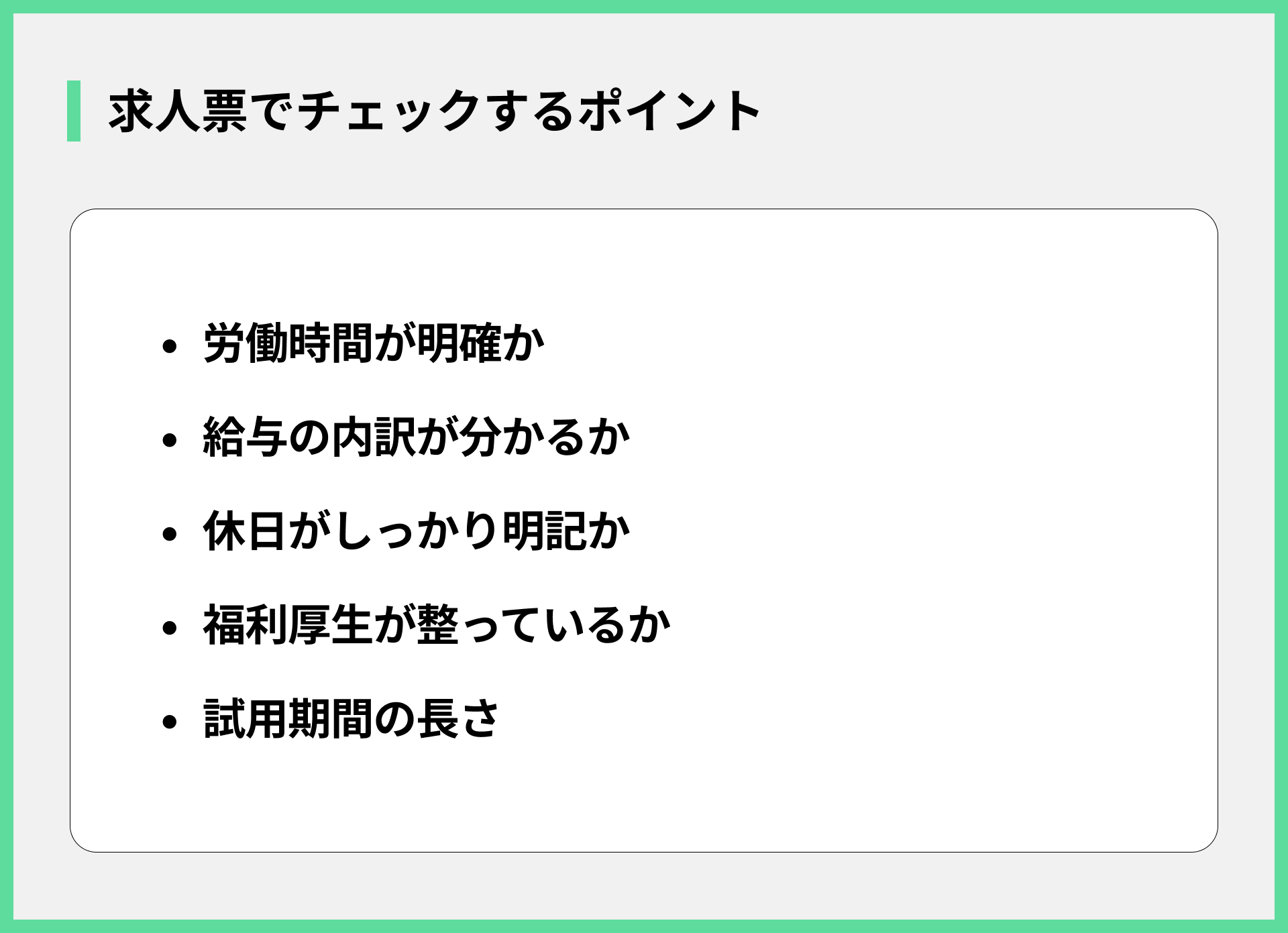 求人票でチェックするポイント
