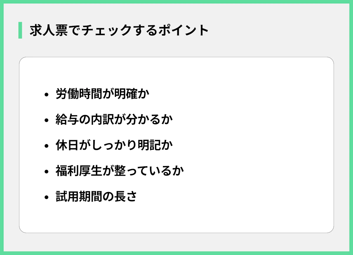 求人票でチェックするポイント