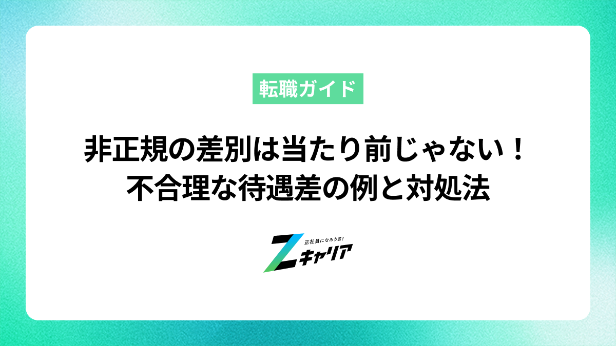 非正規の差別は当たり前じゃない！不合理な待遇差の例と対処法