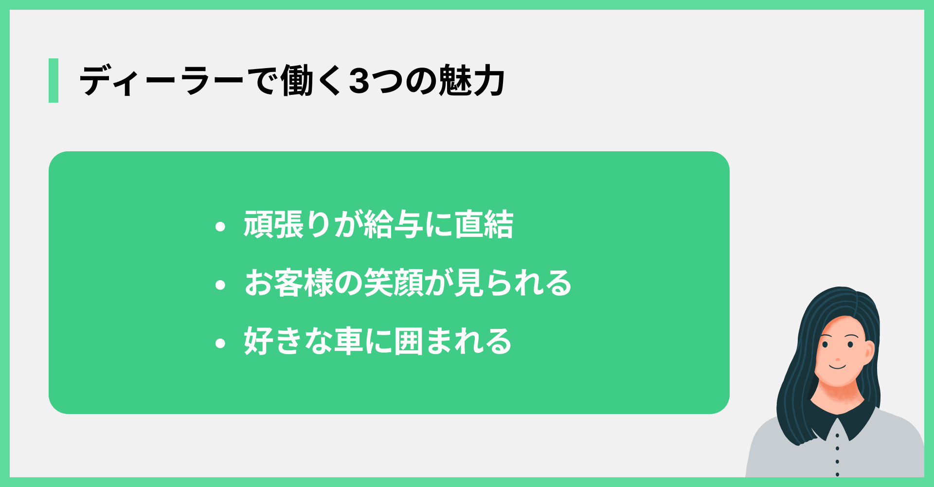 ディーラーで働く3つの魅力