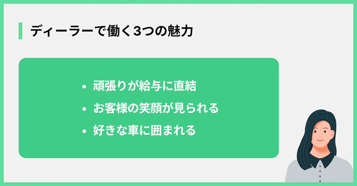 ディーラーで働く3つの魅力
