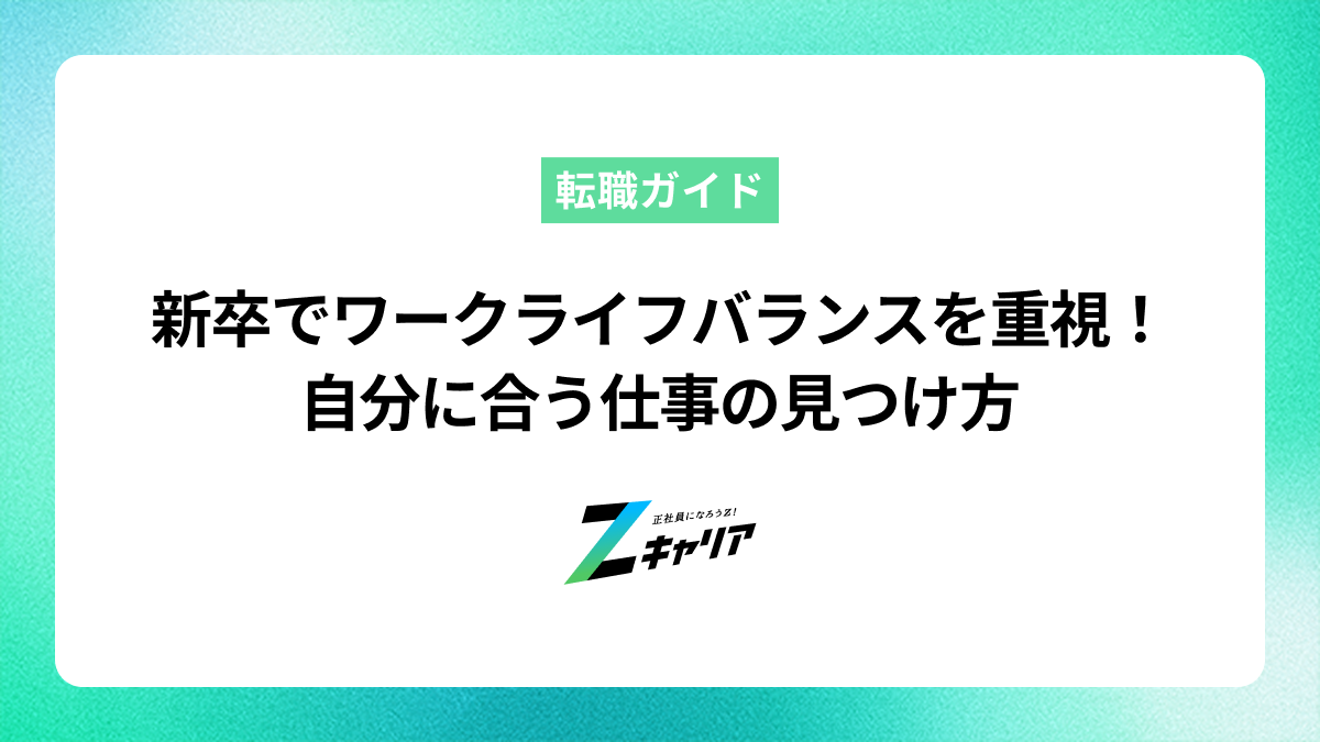新卒でワークライフバランスを重視！自分に合う仕事の見つけ方