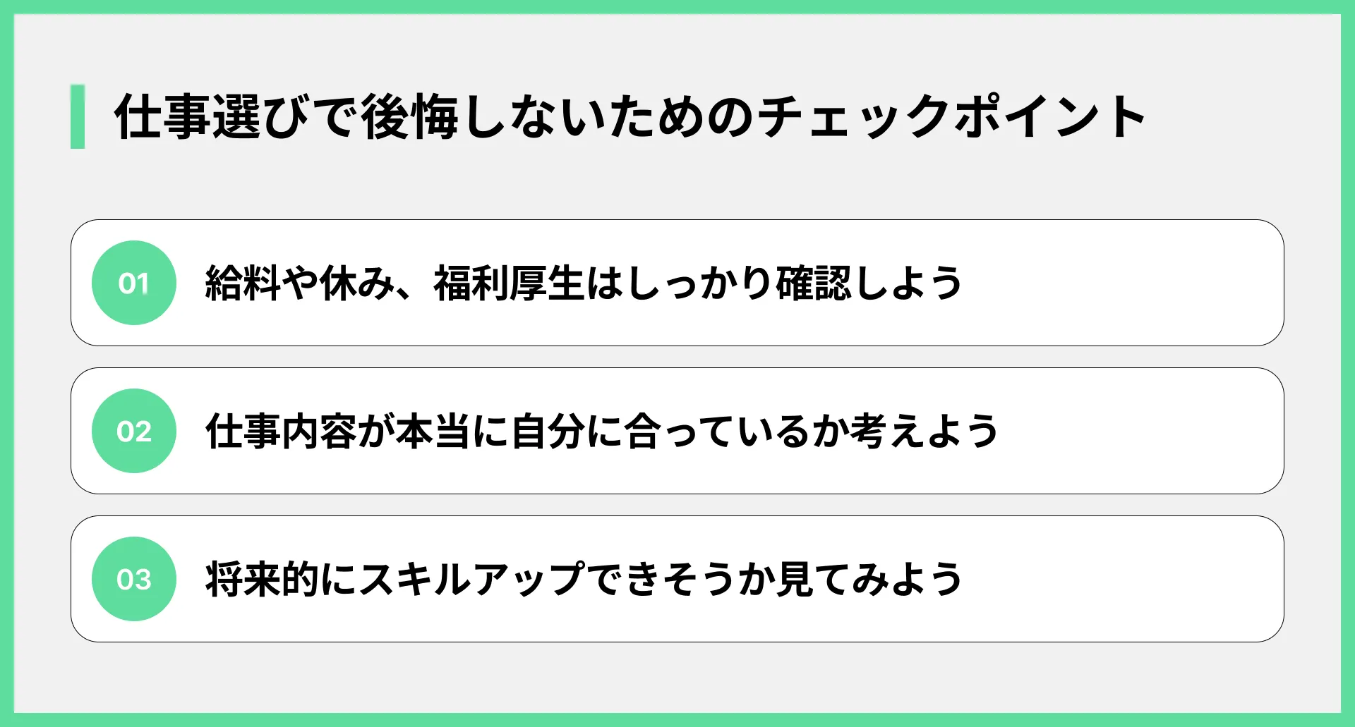 仕事選びで後悔しないためのチェックポイント