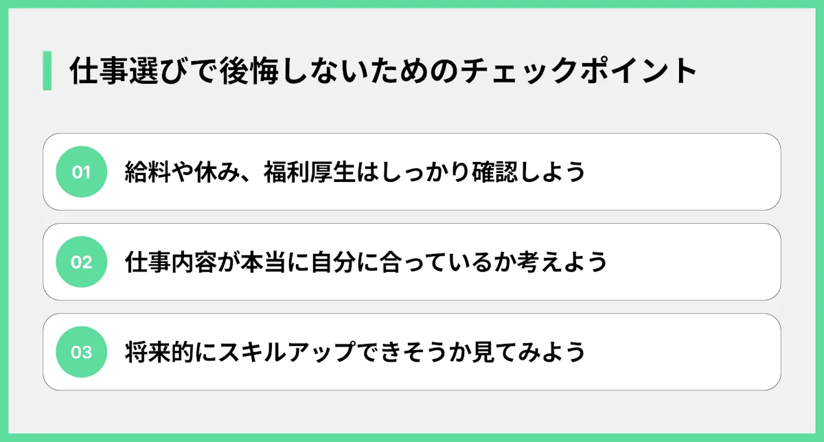 仕事選びで後悔しないためのチェックポイント