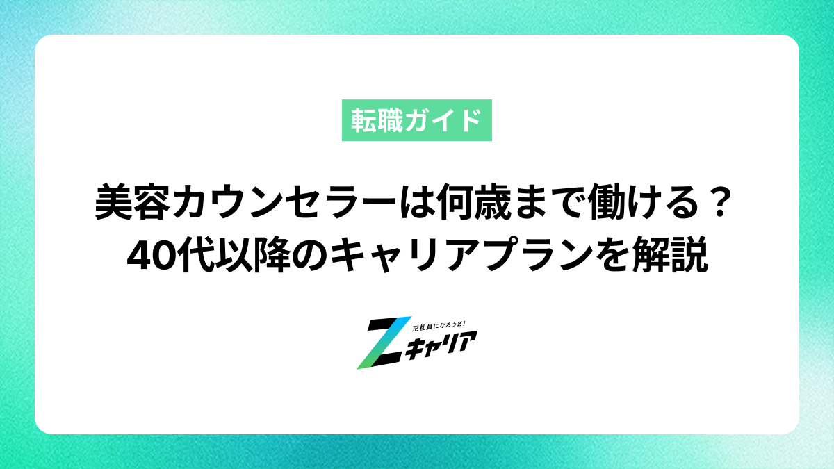美容カウンセラーは何歳まで働ける？40代以降のキャリアプランを解説