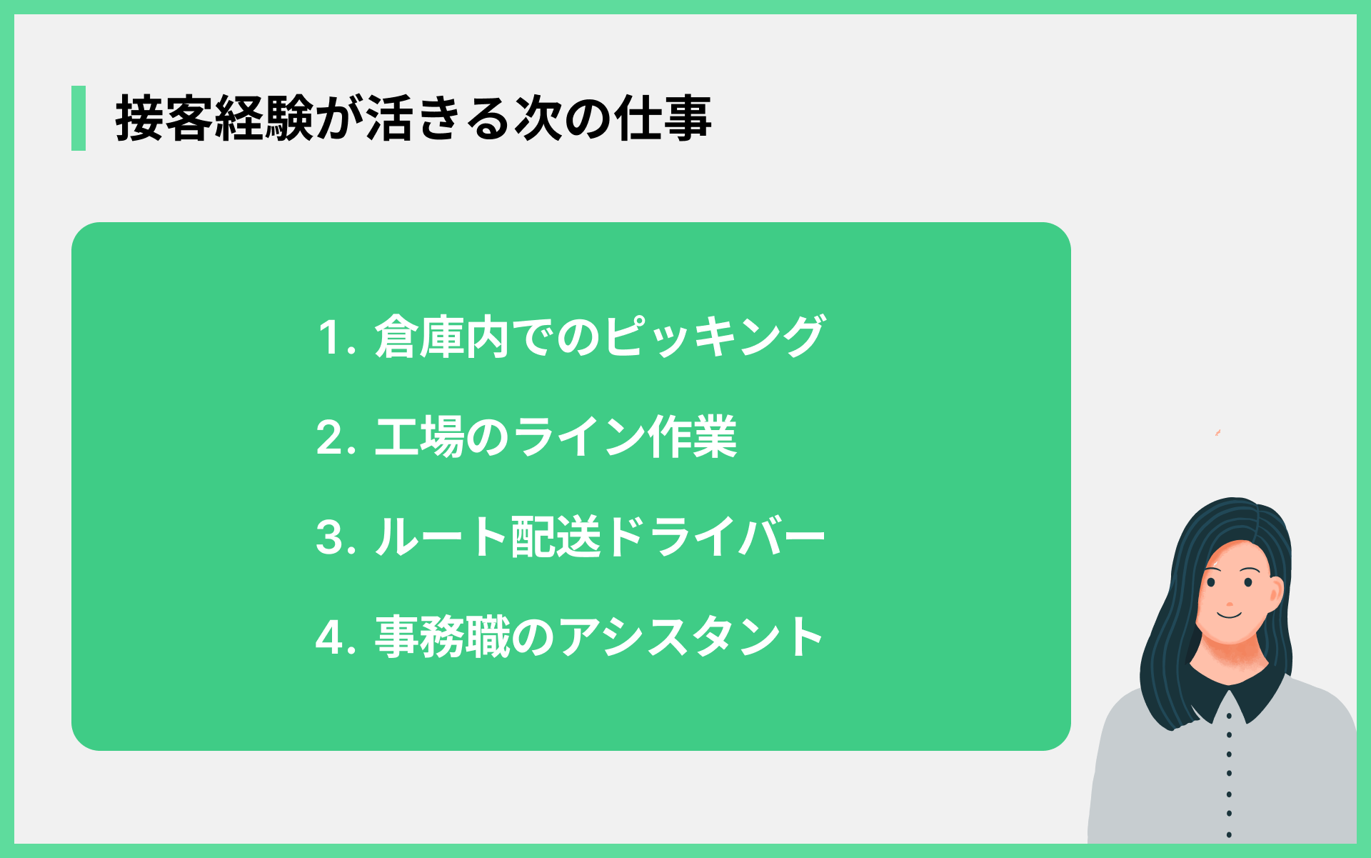 接客経験が活きる次の仕事