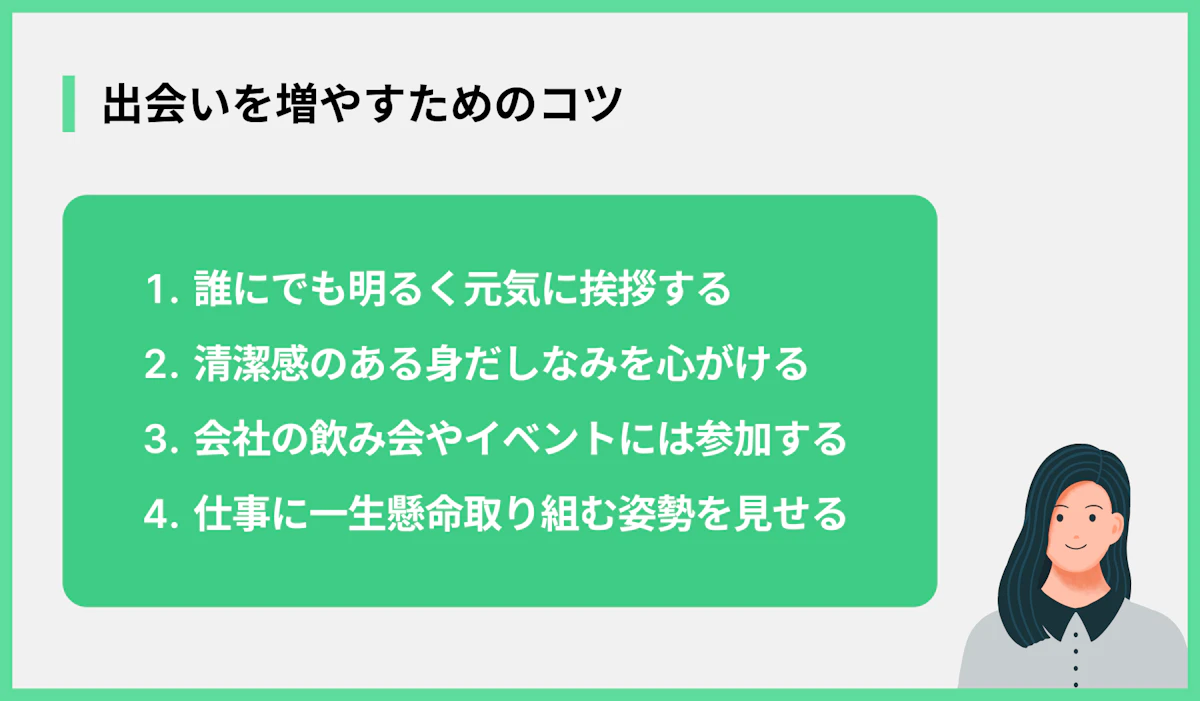 出会いを増やすためのコツ