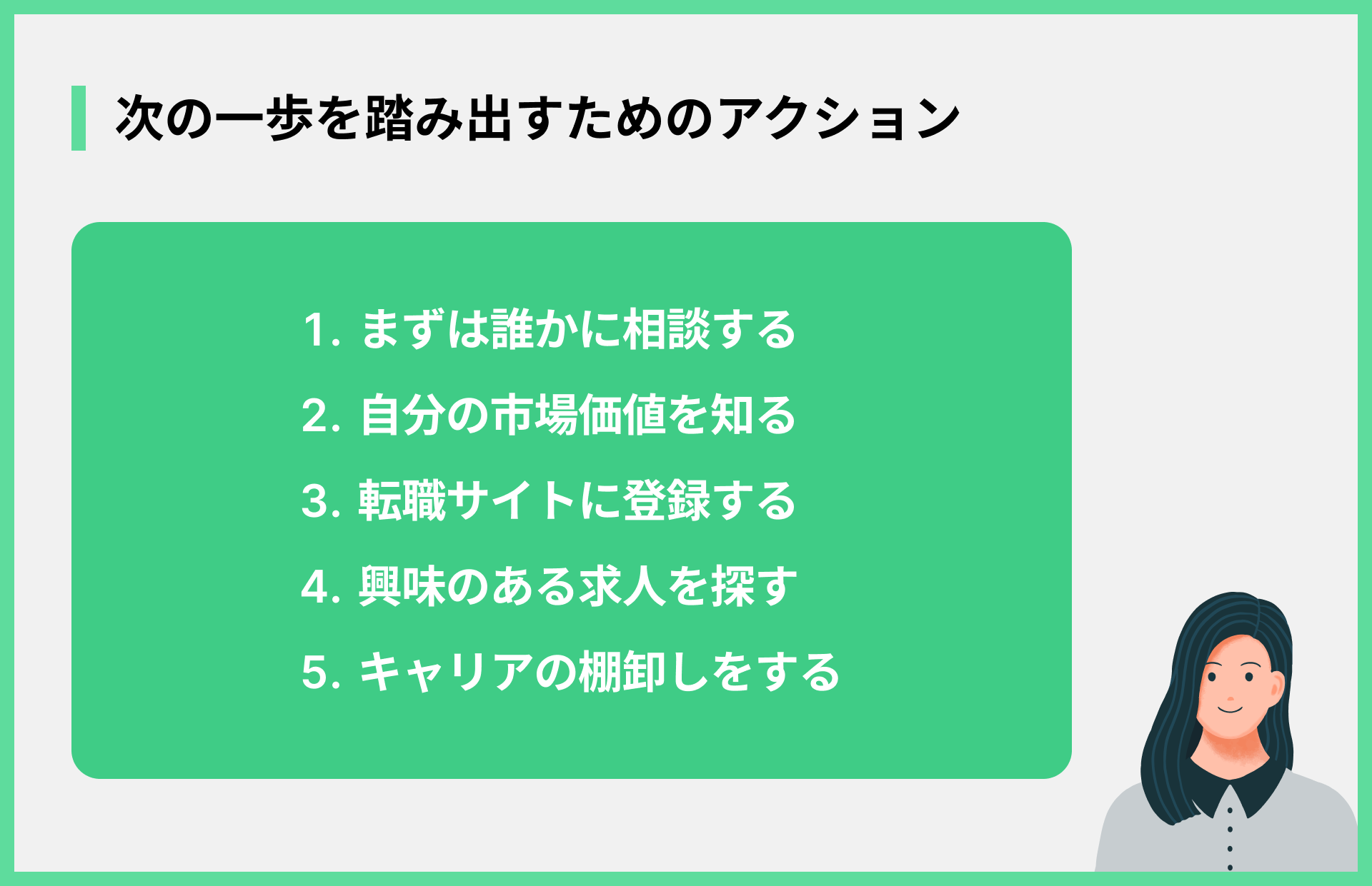次の一歩を踏み出すためのアクション