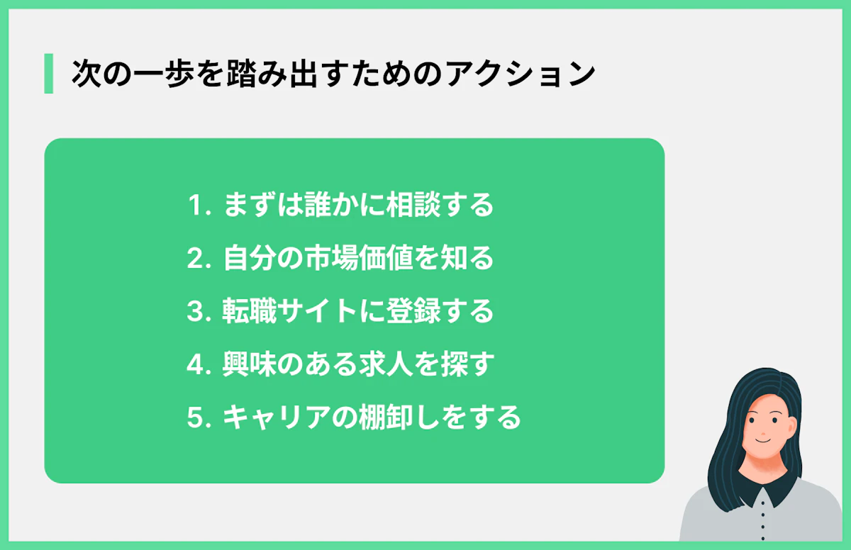 次の一歩を踏み出すためのアクション