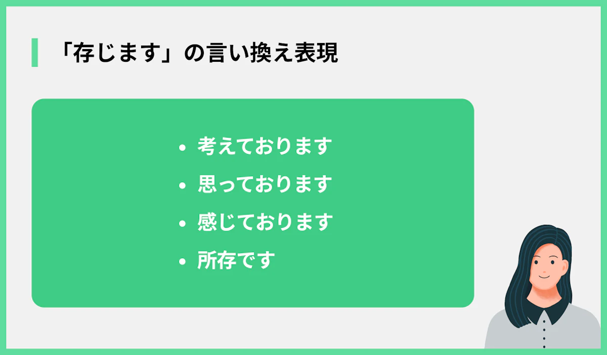 「存じます」の言い換え表現