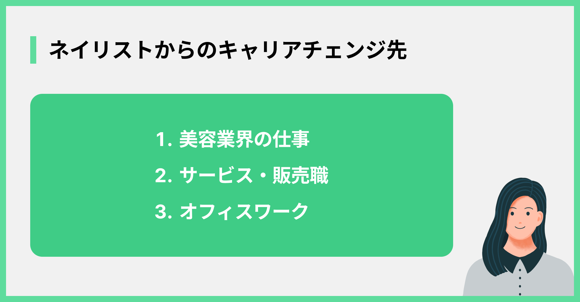 ネイリストからのキャリアチェンジ先