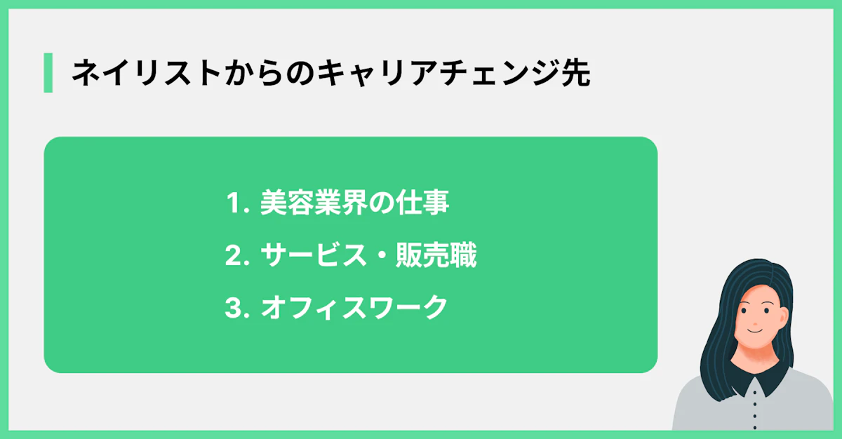 ネイリストからのキャリアチェンジ先