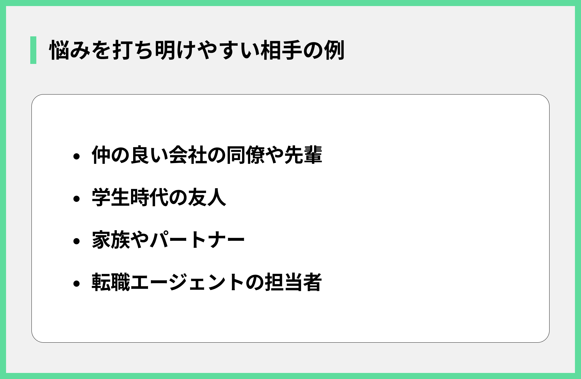 悩みを打ち明けやすい相手の例