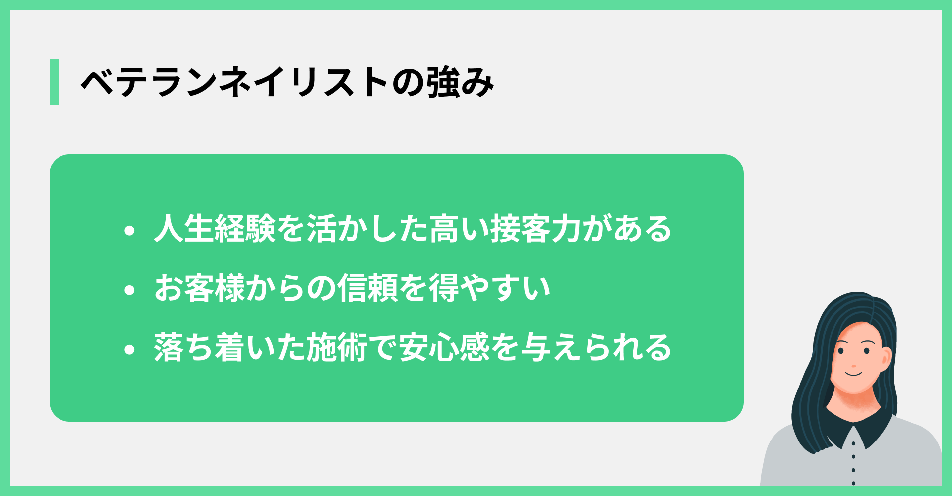 ベテランネイリストの強み