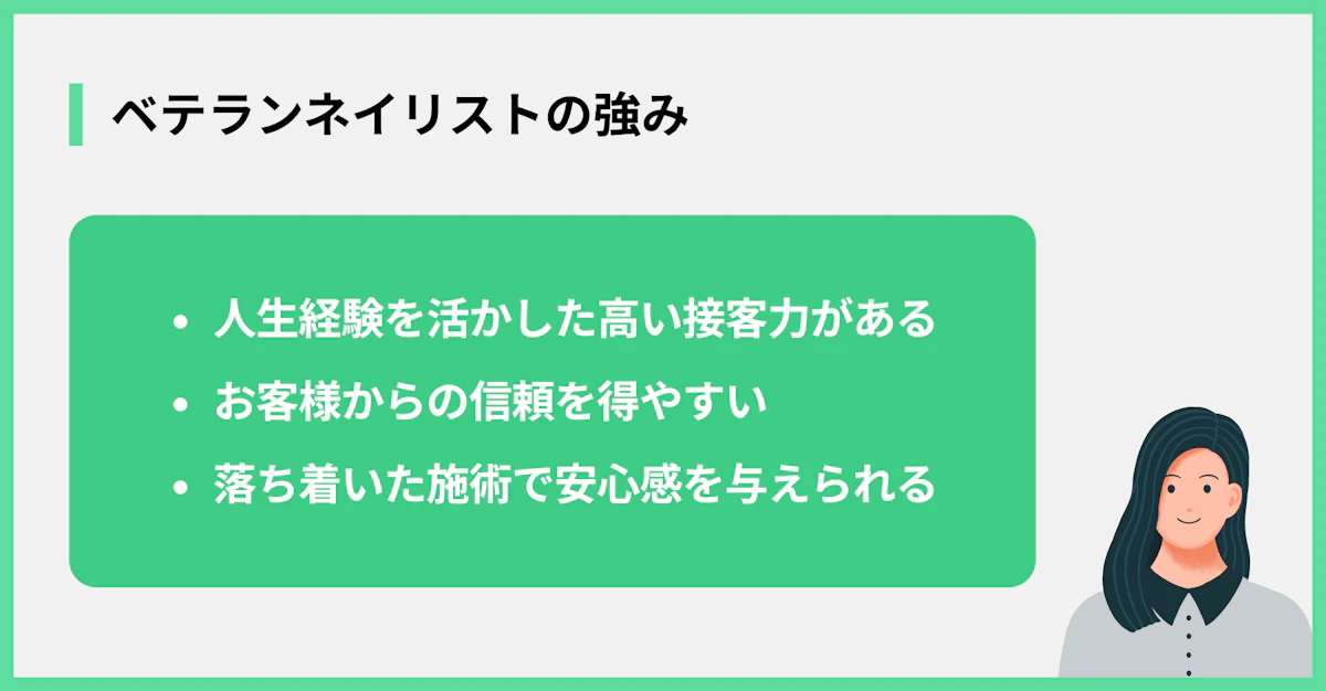 ベテランネイリストの強み