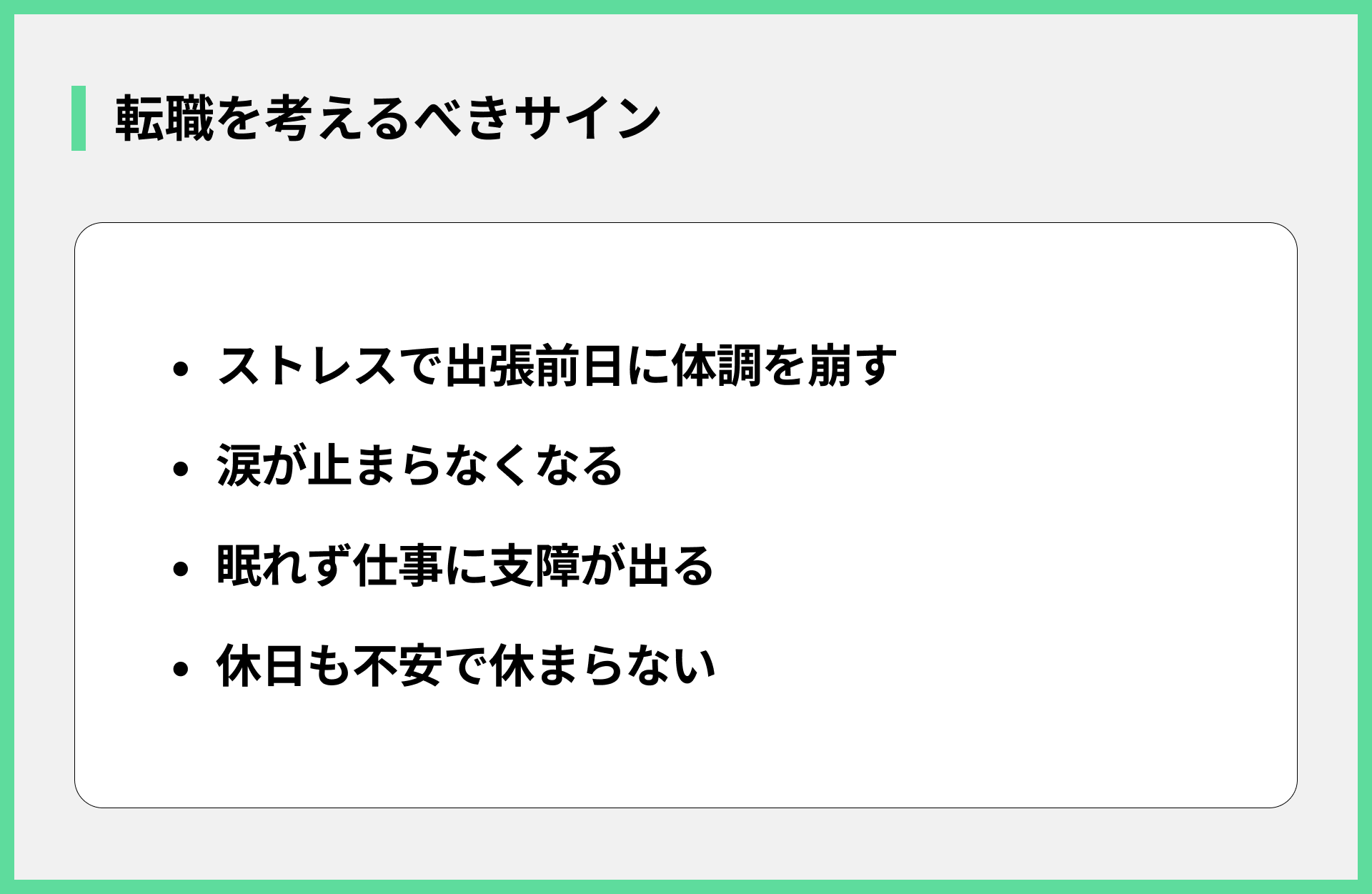 転職を考えるべきサイン