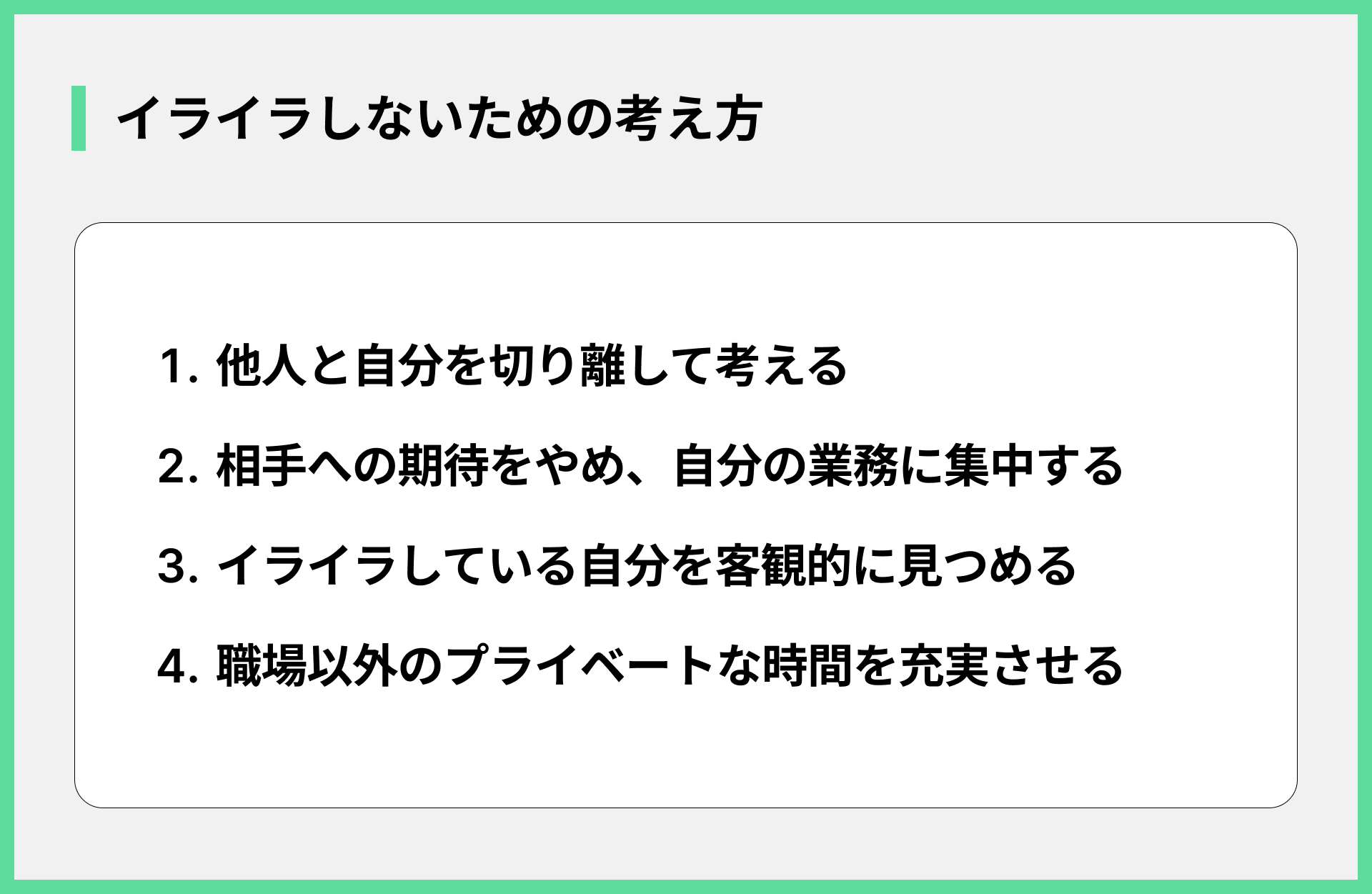 イライラしないための考え方