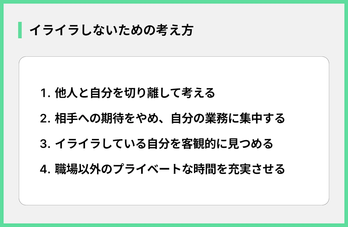 イライラしないための考え方