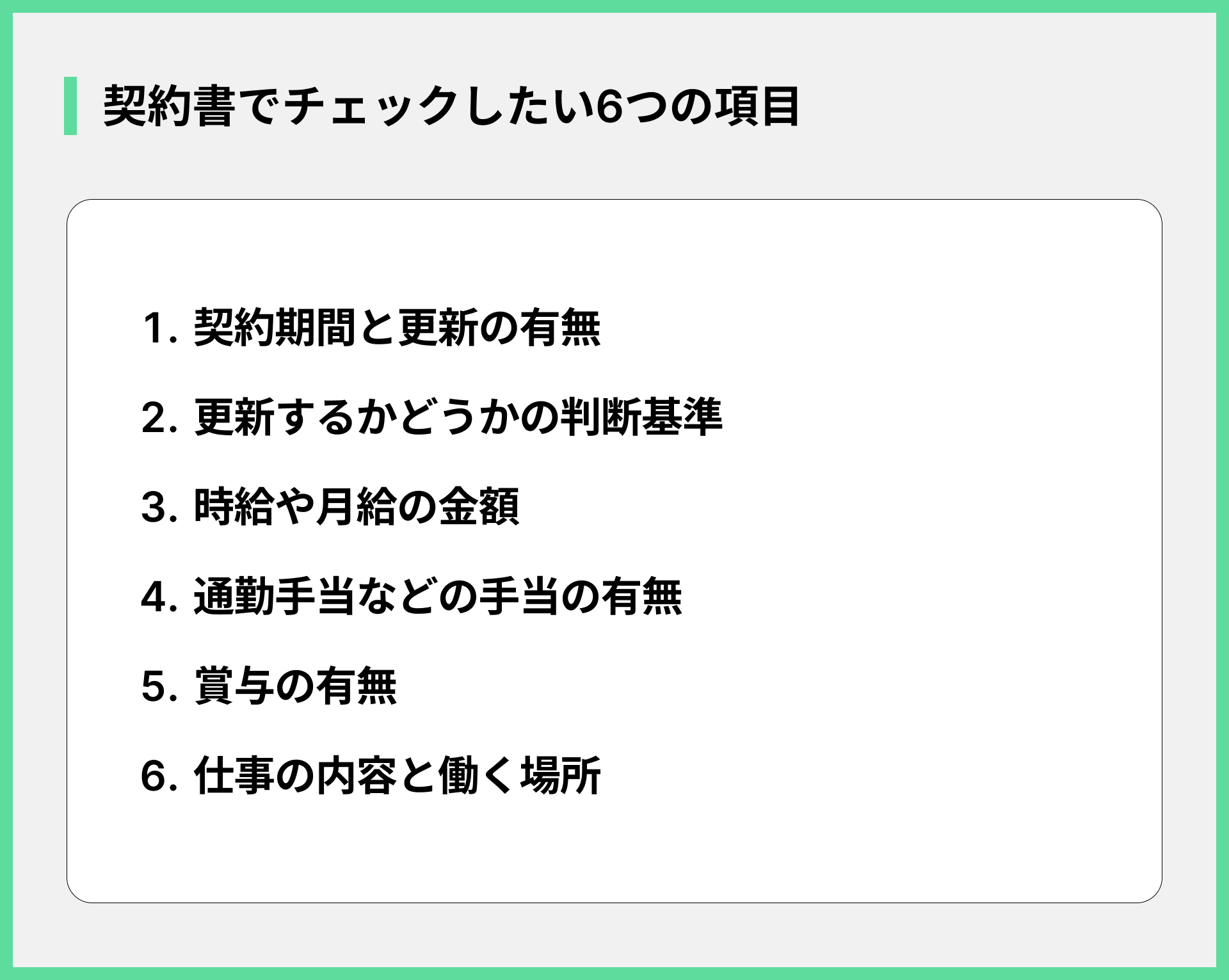 契約書でチェックしたい6つの項目