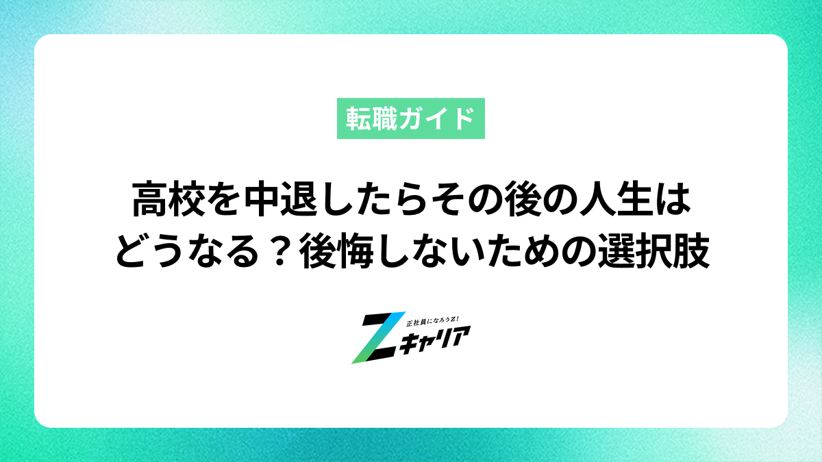 高校を中退したらその後の人生はどうなる？後悔しないための進路と選択肢