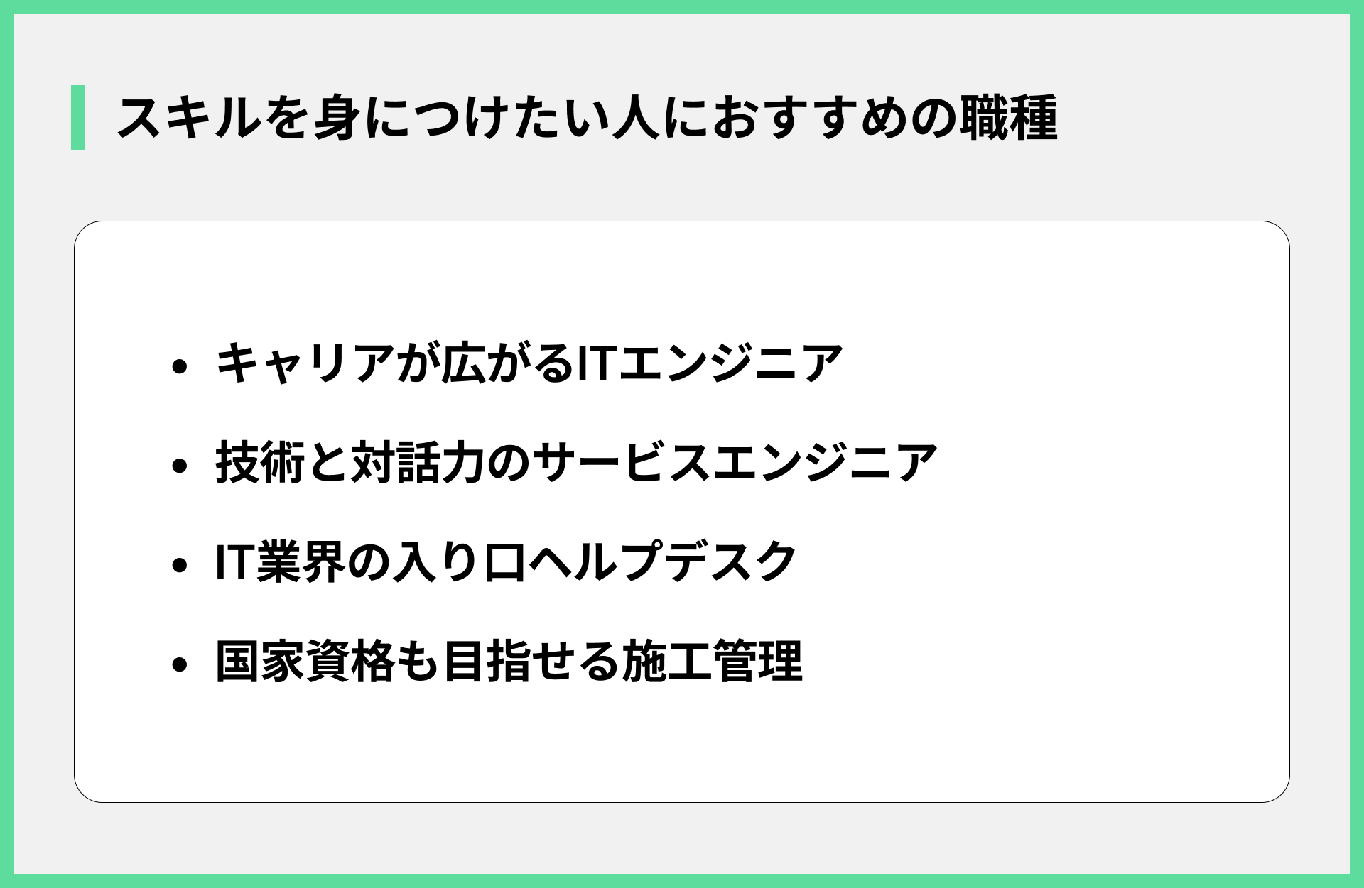 スキルを身に付けたい人におすすめの職種