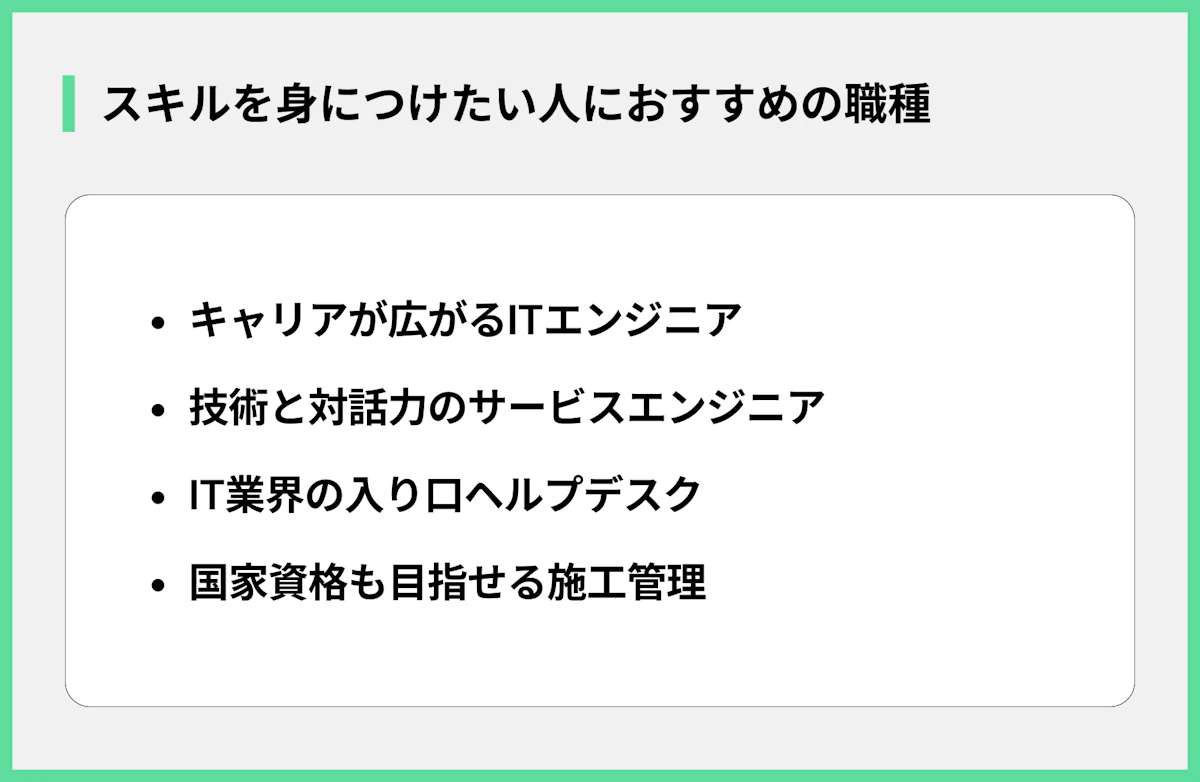 スキルを身に付けたい人におすすめの職種