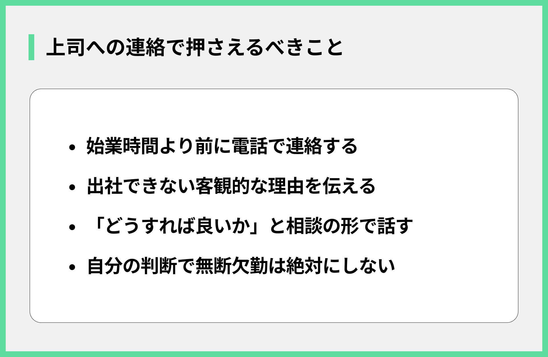 上司への連絡で押さえるべきこと