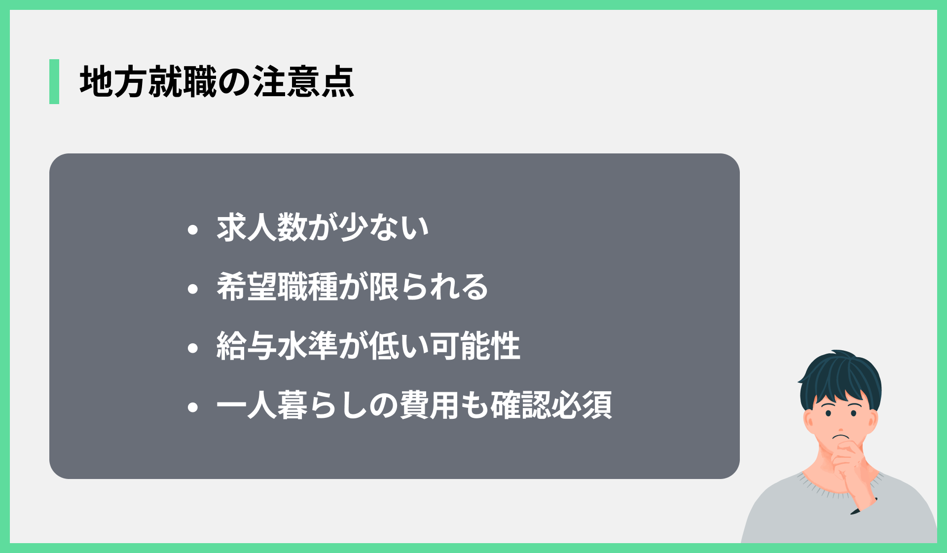地方就職の注意点