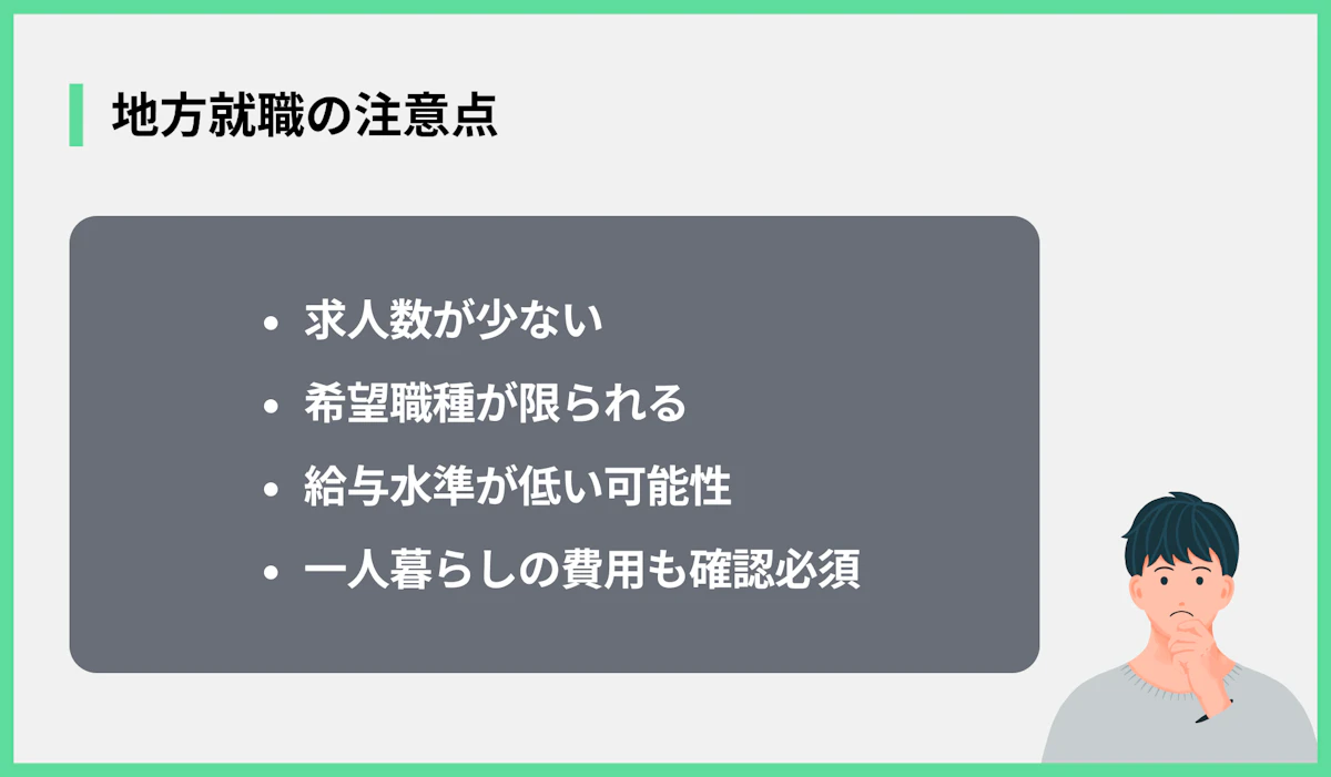 地方就職の注意点