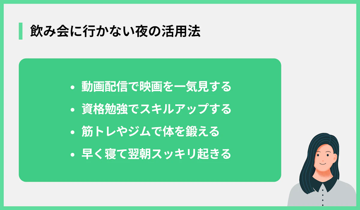 飲み会に行かない夜の活用法