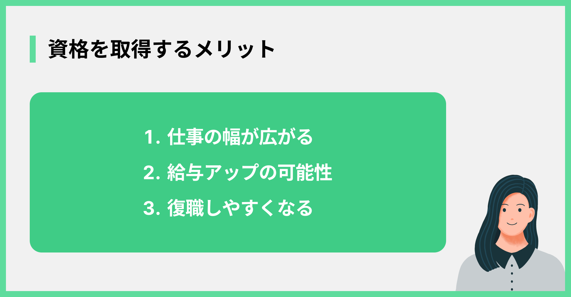 資格を取得するメリット
