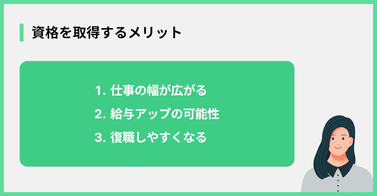 資格を取得するメリット