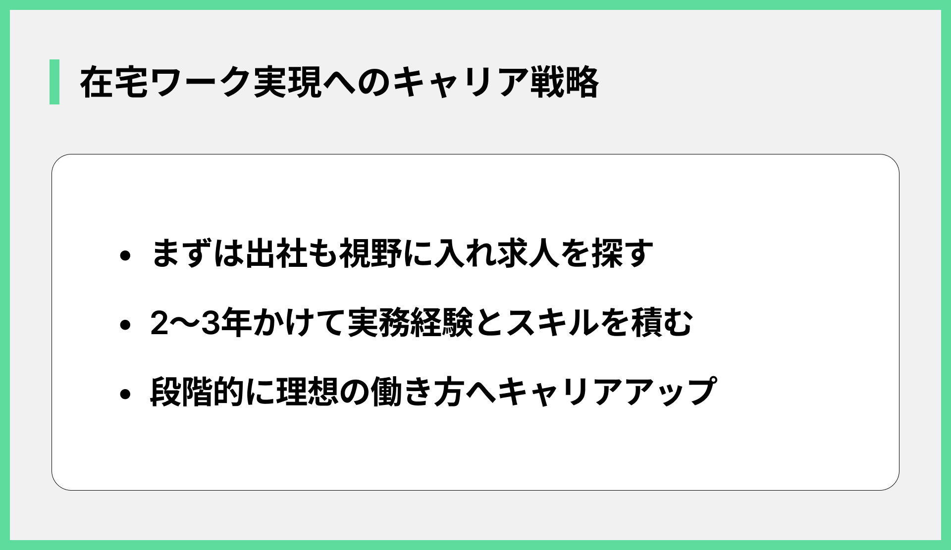 在宅ワーク実現へのキャリア戦略