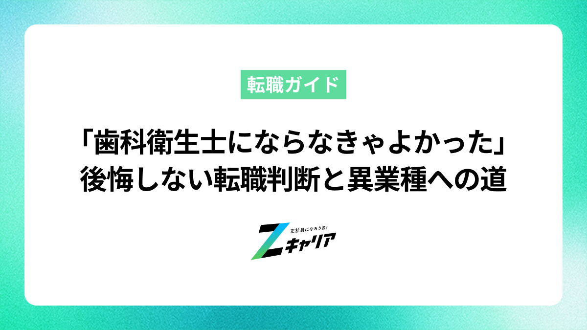 「歯科衛生士にならなきゃよかった」後悔しない転職判断と異業種への道