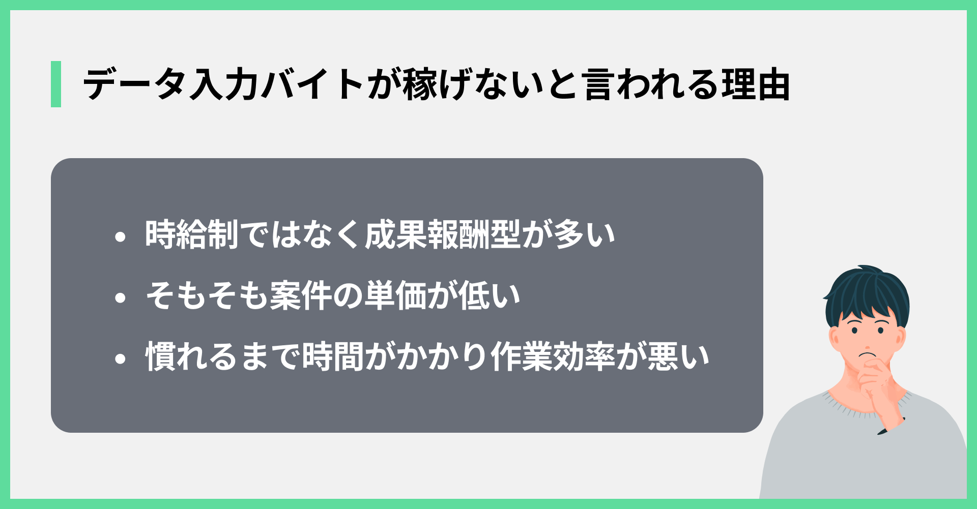 データ入力バイトが稼げないと言われる理由