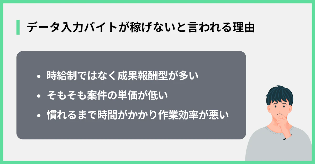 データ入力バイトが稼げないと言われる理由